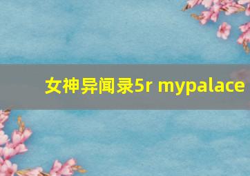 女神异闻录5r mypalace